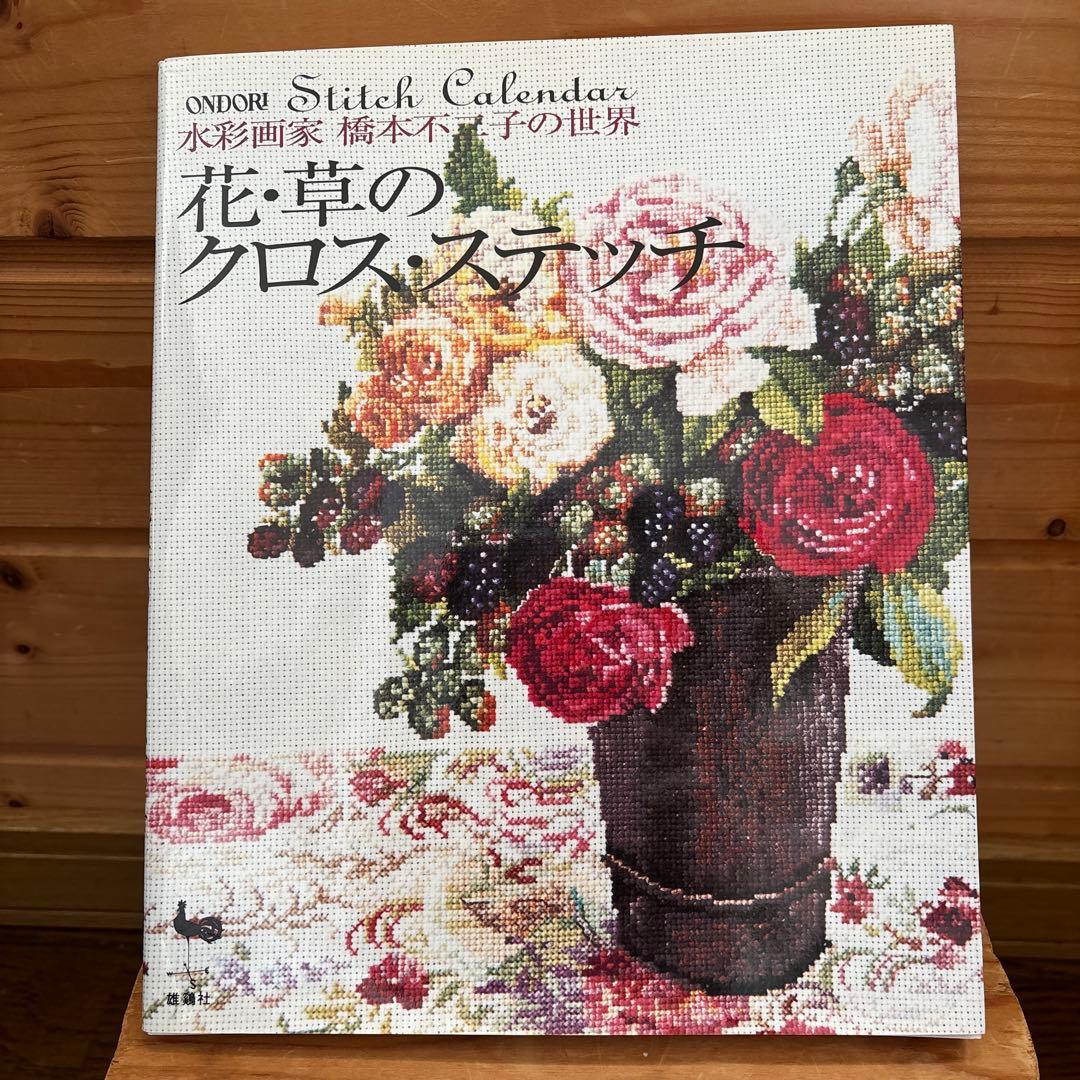 水彩画家　橋本不二子の世界　花・草のクロス・ステッチ