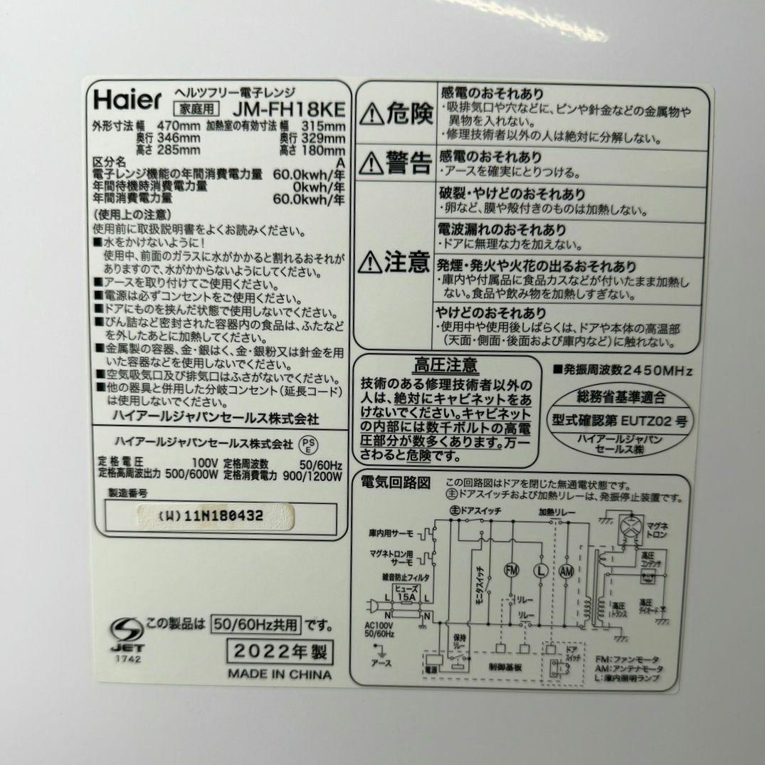 Haier 18L フラット電子レンジ HzフリーJM-FH18KE 22年製品