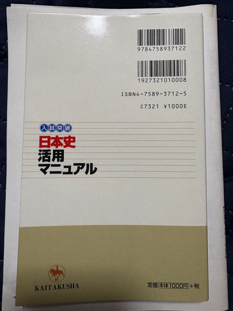 日本史活用マニュアル　菅野祐孝