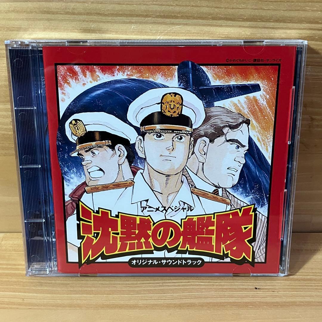 沈黙の艦隊　オリジナルサウンドトラック　CD 千住明