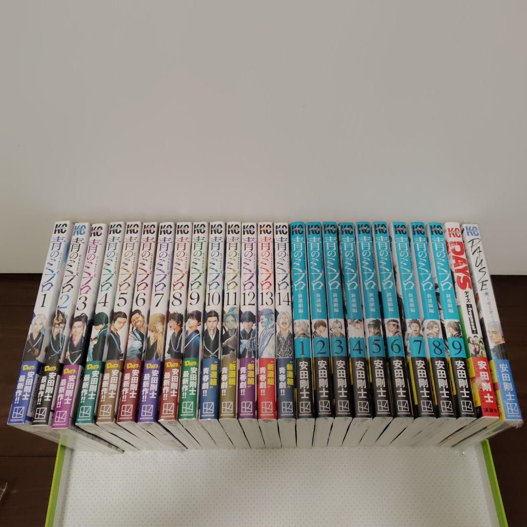計26冊　青のミブロ　全14巻　新選組編 1〜9巻　デイズ　ポーズ　全巻　初版