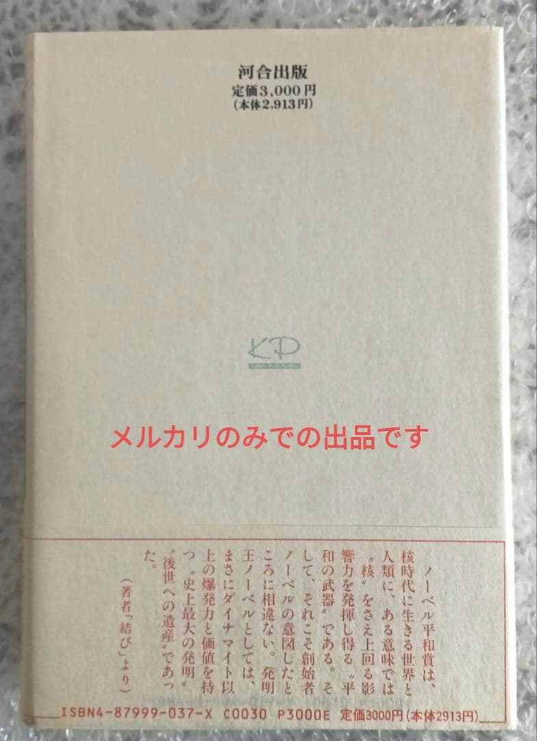 ノーベル平和賞 90年の軌跡と受賞者群像　堤佳辰著　河合出版