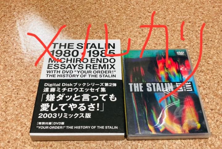 遠藤ミチロウ 直筆サイン入 エッセイ THE STALIN/絶賛解散中