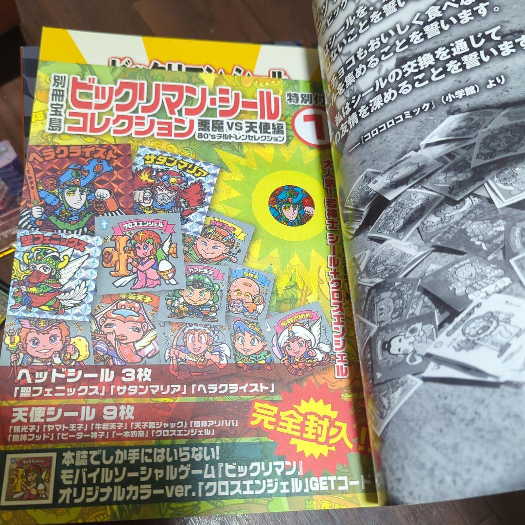 ビックリマンシールコレクション80'sチルドレンセレクション