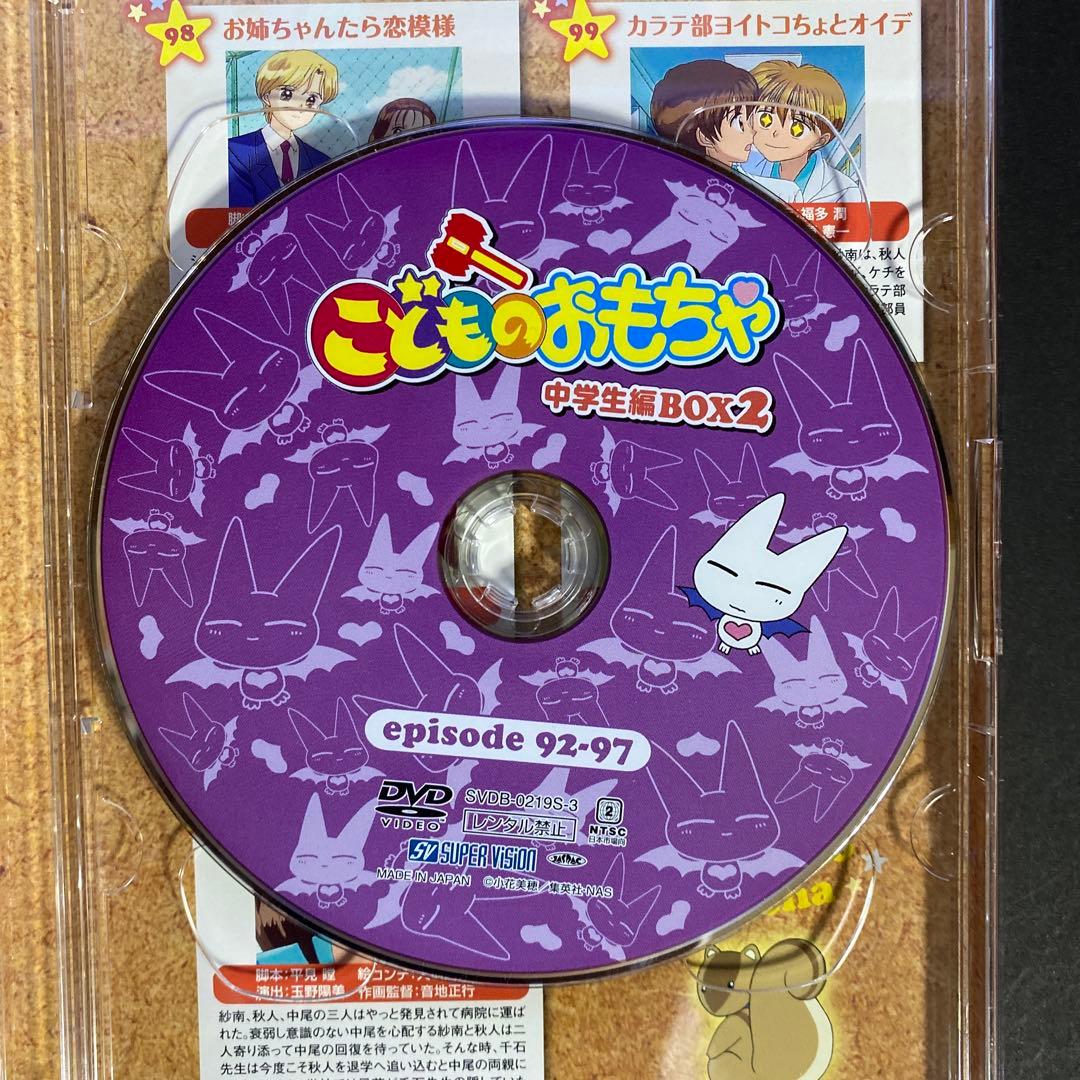 「こどものおもちゃ」 DVD-BOX 中学生編BOX2