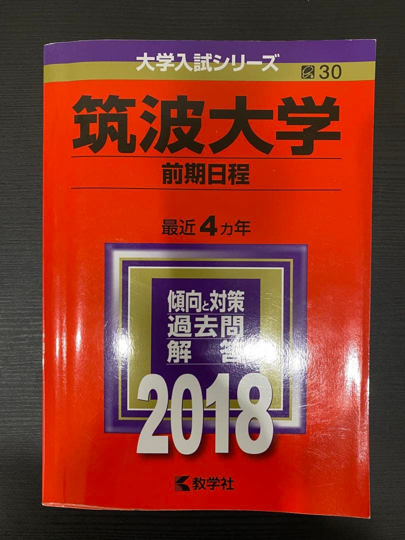 筑波大学赤本理系一般選抜16年分2022年版〜2009年版4冊セット