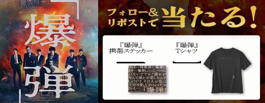 映画【爆弾】 非売品ステッカー＆暗闇で光るTシャツ