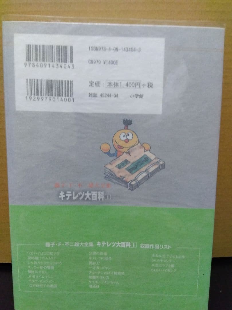 キテレツ大百科 1 藤子F不二雄 大全集 ドラえもん 藤子不二雄 漫画 マンガ