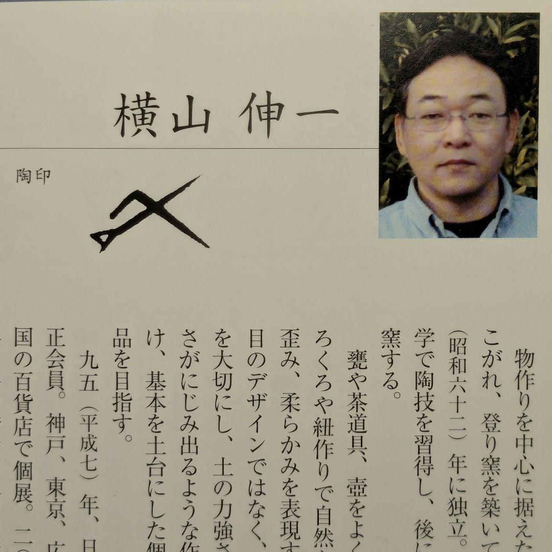 日本工芸会正会員 横山伸一 備前焼 酒呑 共箱合布 ぐい呑 酒器 酒盃 酒杯