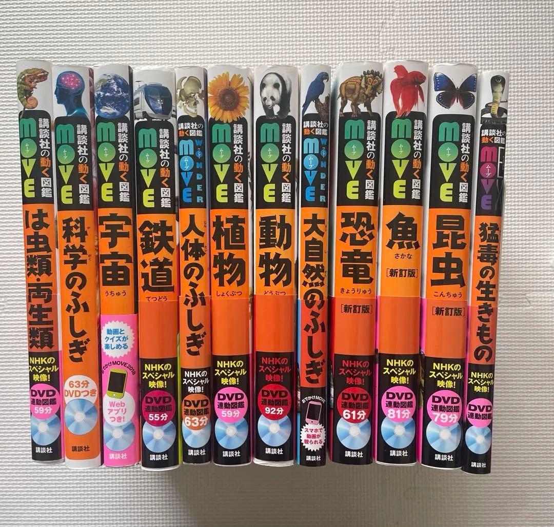 講談社の動く図鑑MOVEシリーズ 12冊