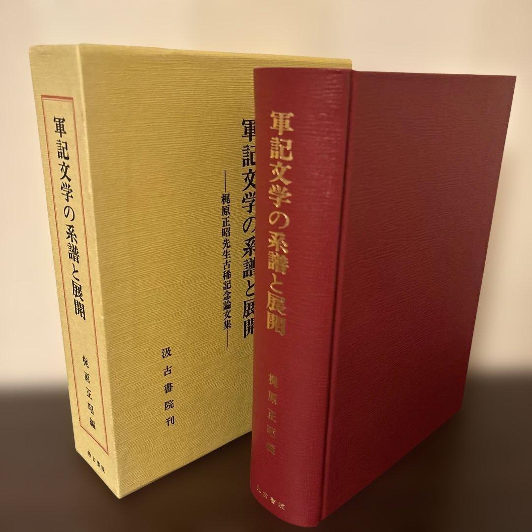 【極美品】軍記物語の系譜と展開 梶原正昭 汲古書院 函入 希少