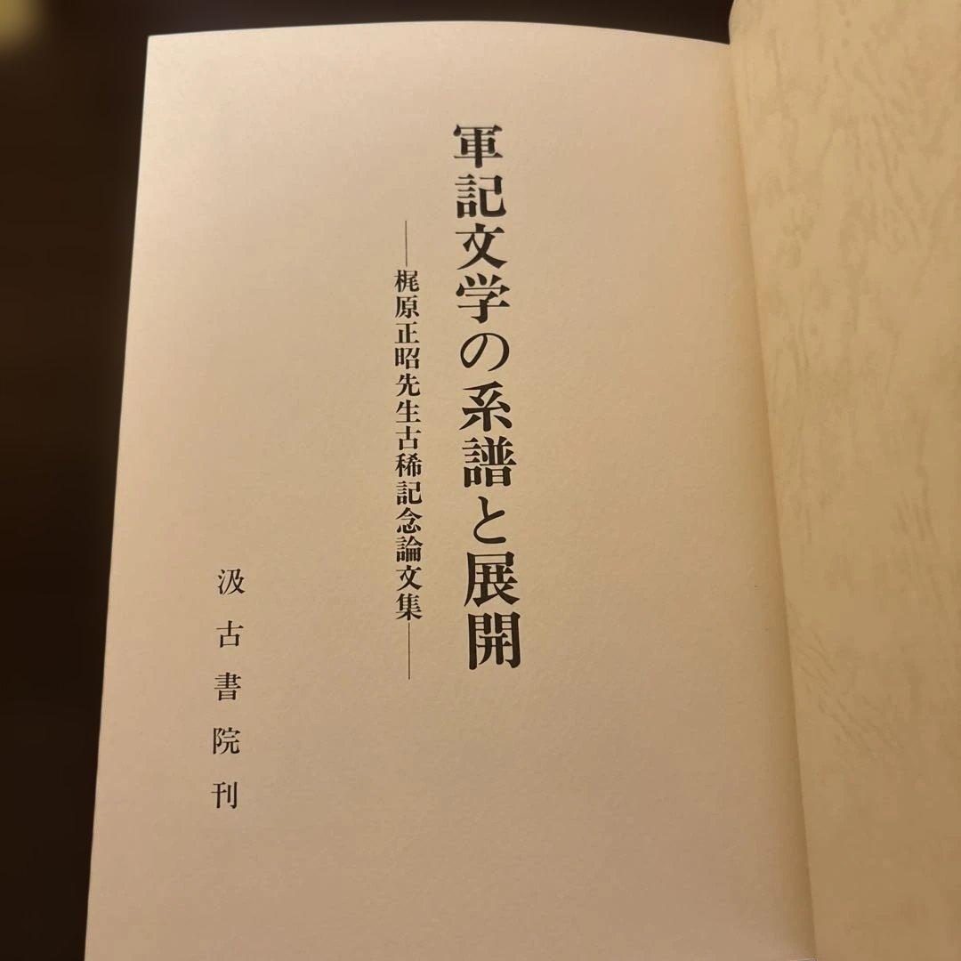 【極美品】軍記物語の系譜と展開 梶原正昭 汲古書院 函入 希少