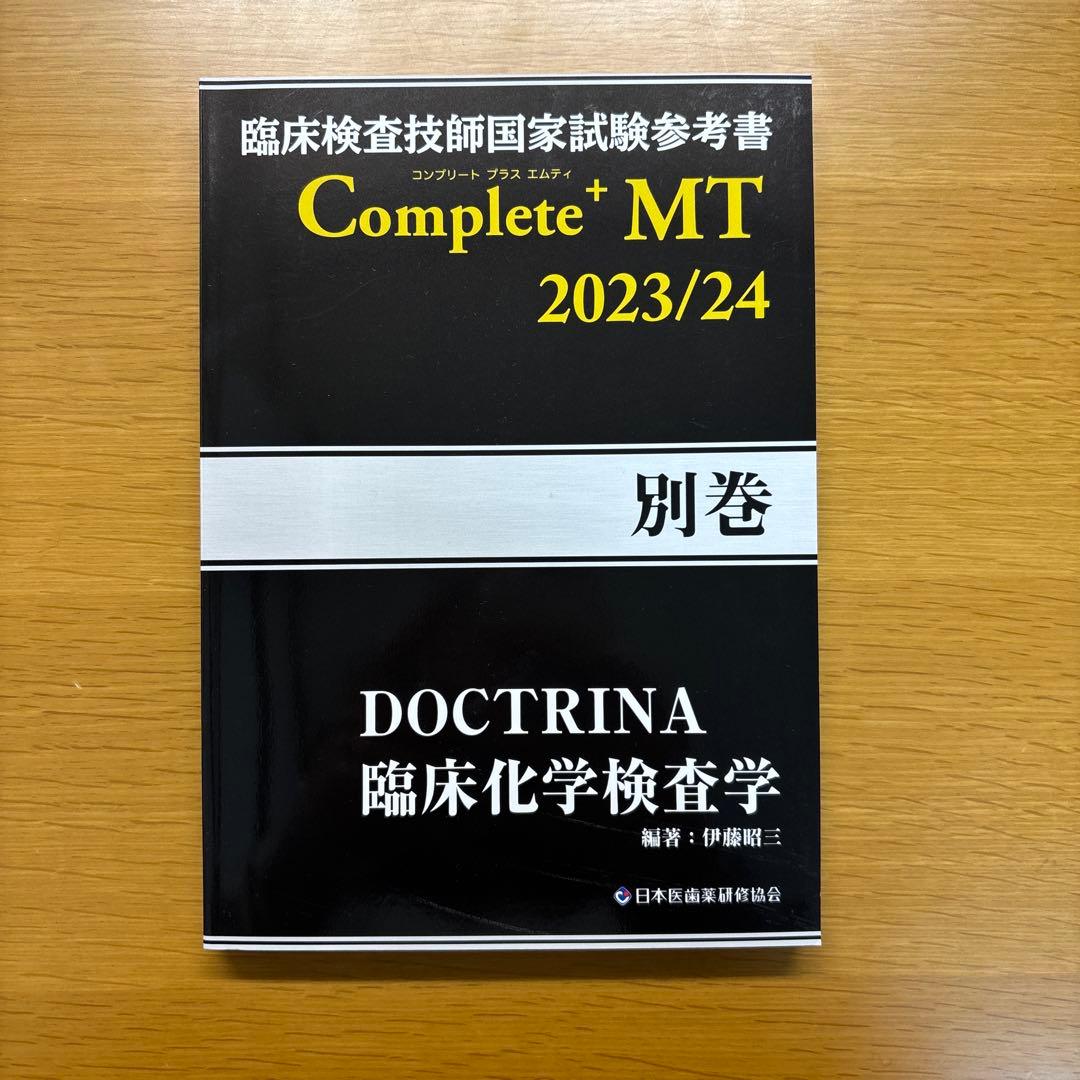 臨床検査技師国家試験 Complete MT 2025 全8巻＋別巻セット　黒本