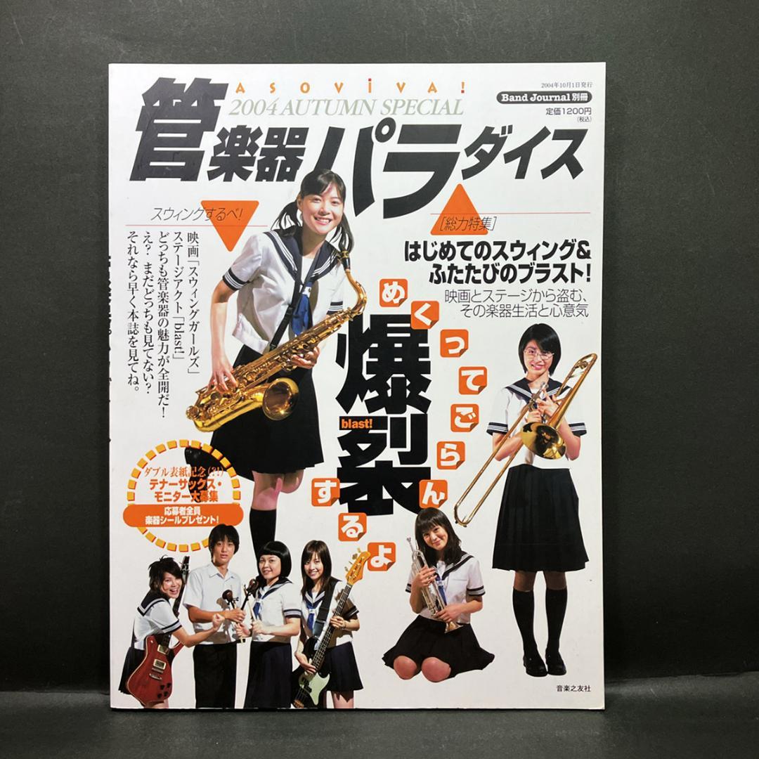 バンドジャーナル別冊「管楽器パラダイス」2004年・秋号