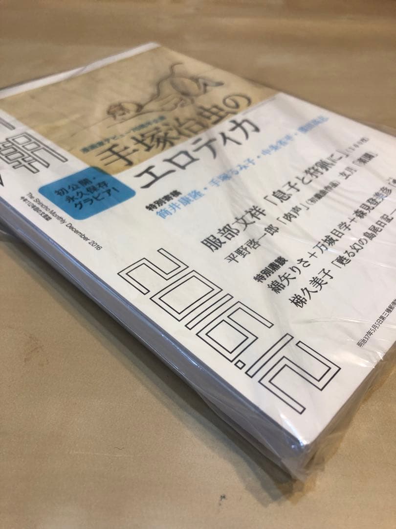 【未読】手塚治虫のエロティカ 2016年12月号