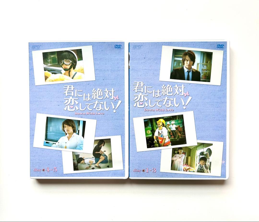 君には絶対恋してない!～Down with Love DVD-BOX1〜3 全巻