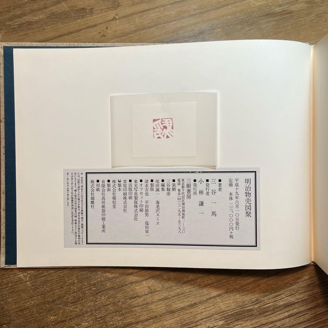 明治物売図聚　三谷一馬　三樹書房【デザイン・日本文化】