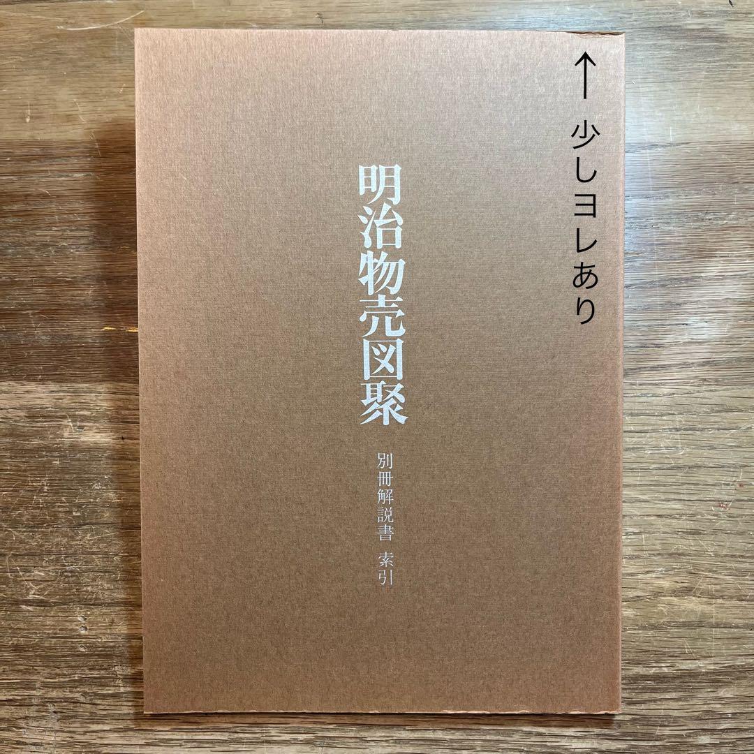 明治物売図聚　三谷一馬　三樹書房【デザイン・日本文化】
