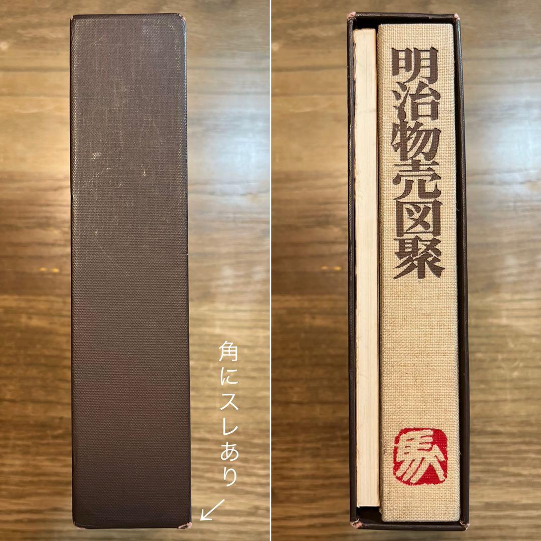 明治物売図聚　三谷一馬　三樹書房【デザイン・日本文化】