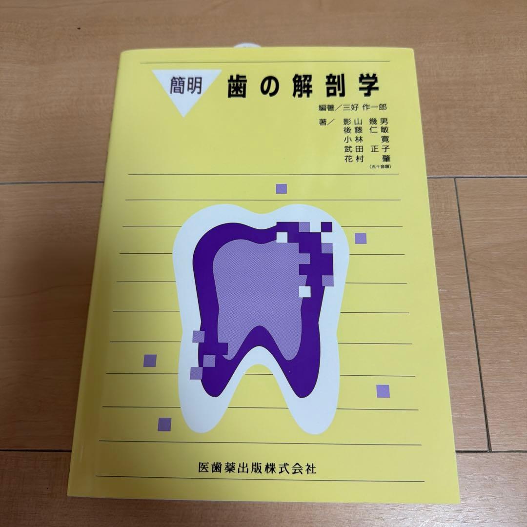 簡明 歯の解剖学