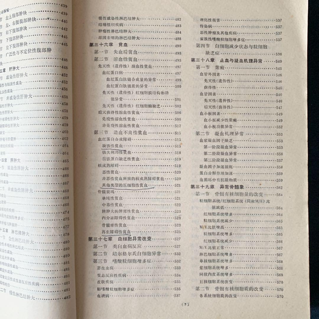 内科疾病鑑別診断学　中国語版