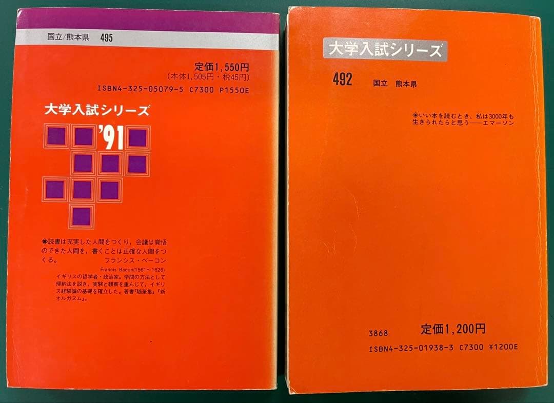 【激レア】熊本大学　赤本　1985年　1991年