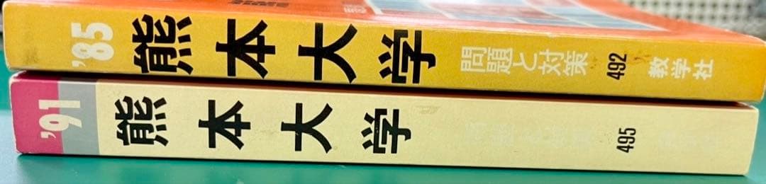【激レア】熊本大学　赤本　1985年　1991年