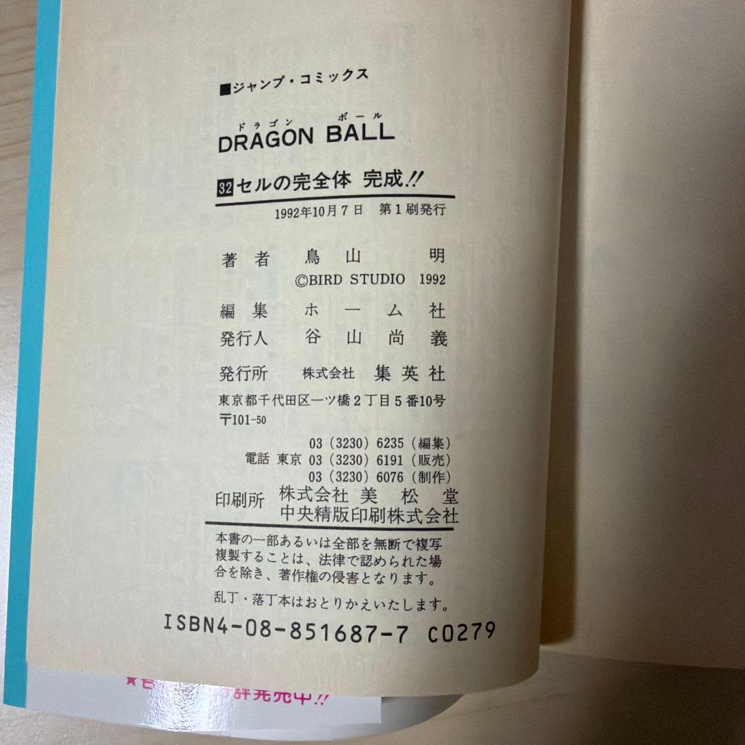激レア✨️DRAGON BALL 巻32 初版