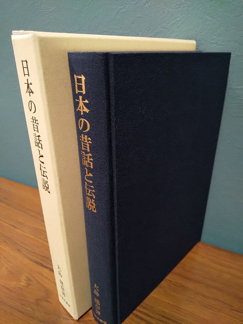 三弥井研究叢書 「日本の昔話と伝説」 大島建彦 著