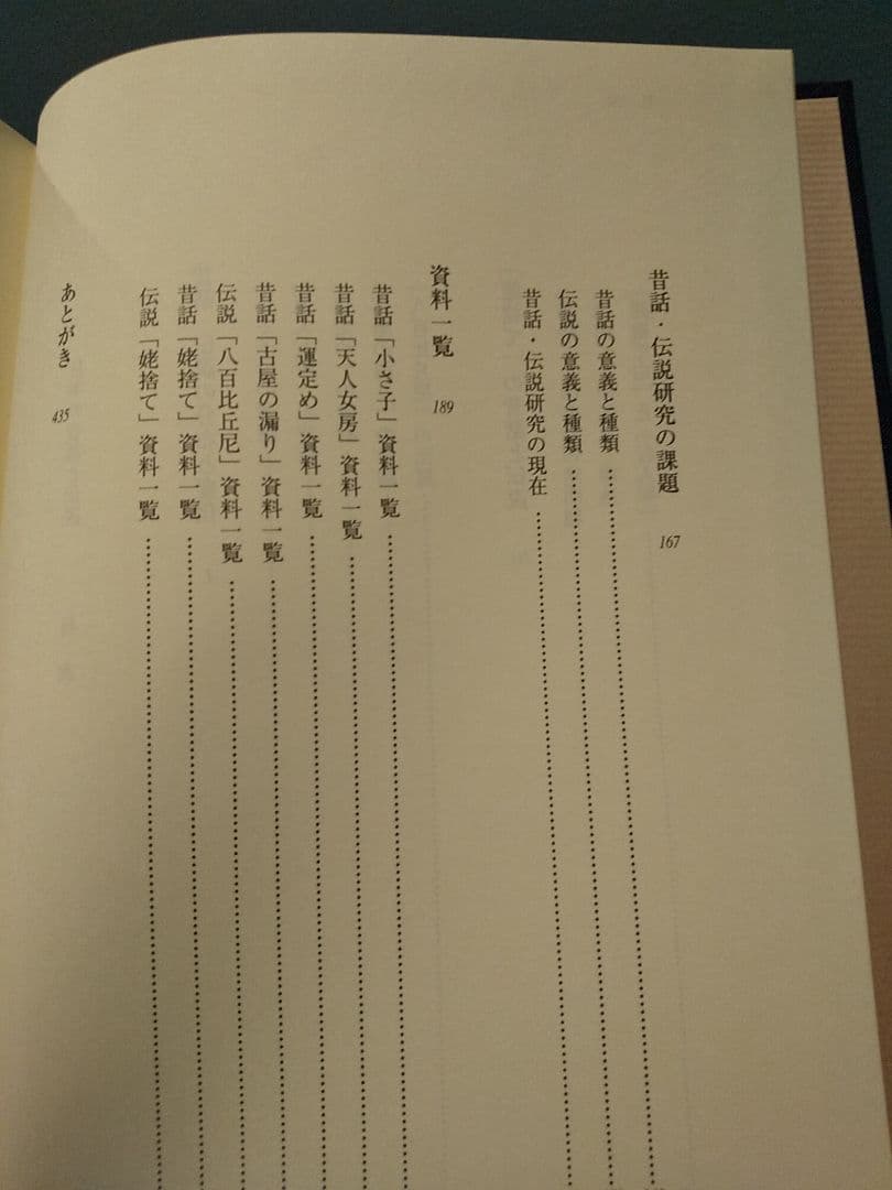 三弥井研究叢書 「日本の昔話と伝説」 大島建彦 著