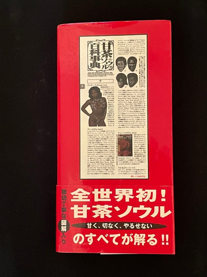 甘茶ソウル百科事典