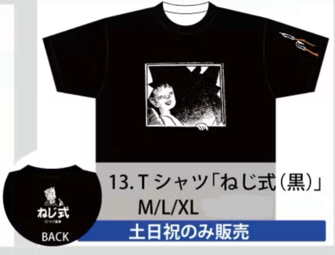 新品未開封 つげ義春 ねじ式 黒Tシャツ Lサイズ 土日限定ver