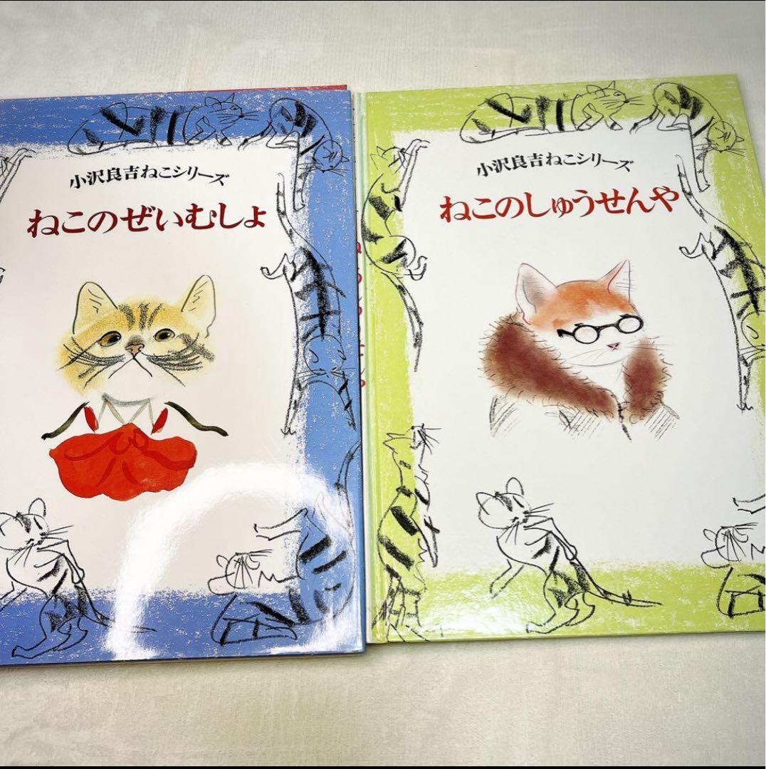 ねこのしゅうせんや等3冊セット！！小沢 良吉