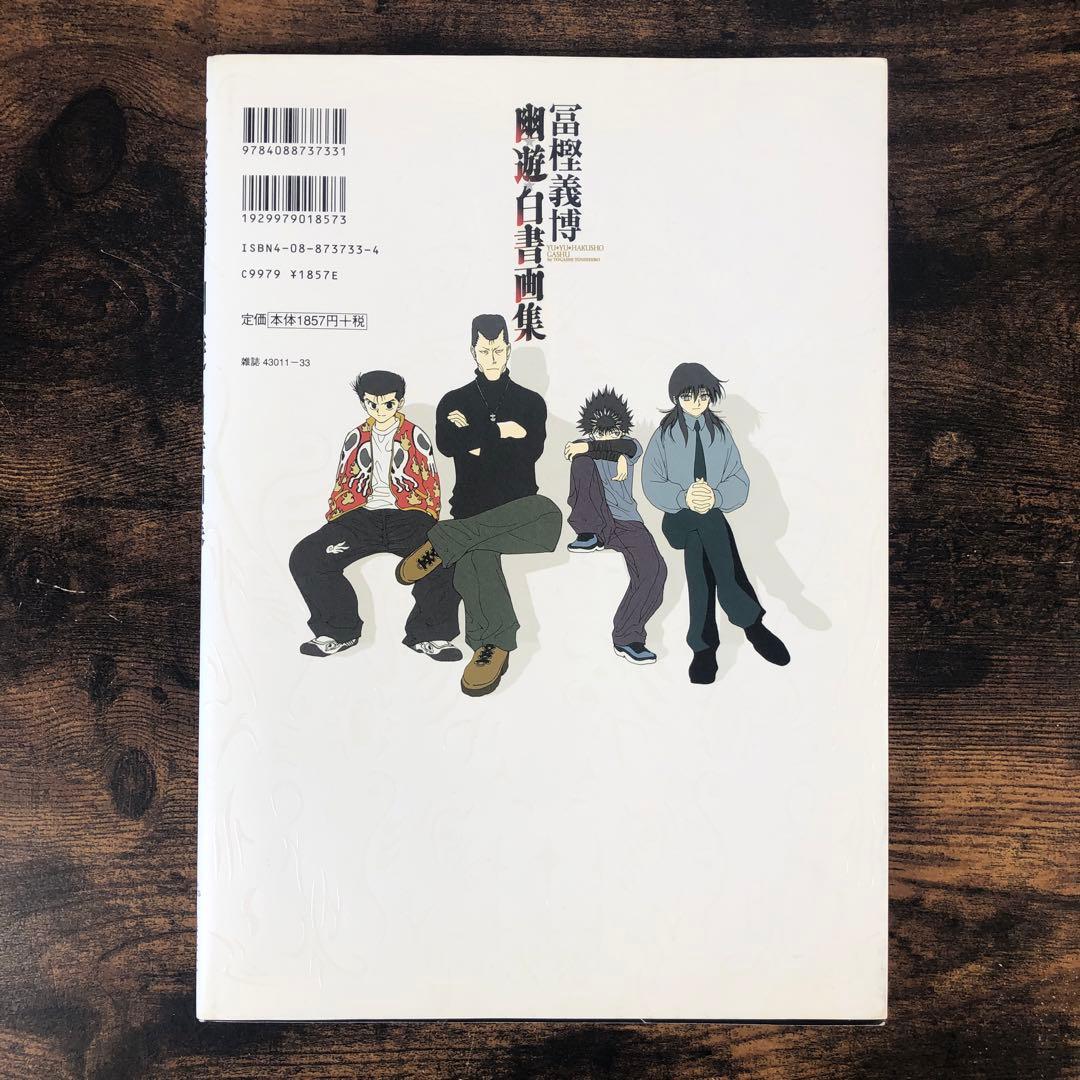 冨樫義博 幽遊白書 画集