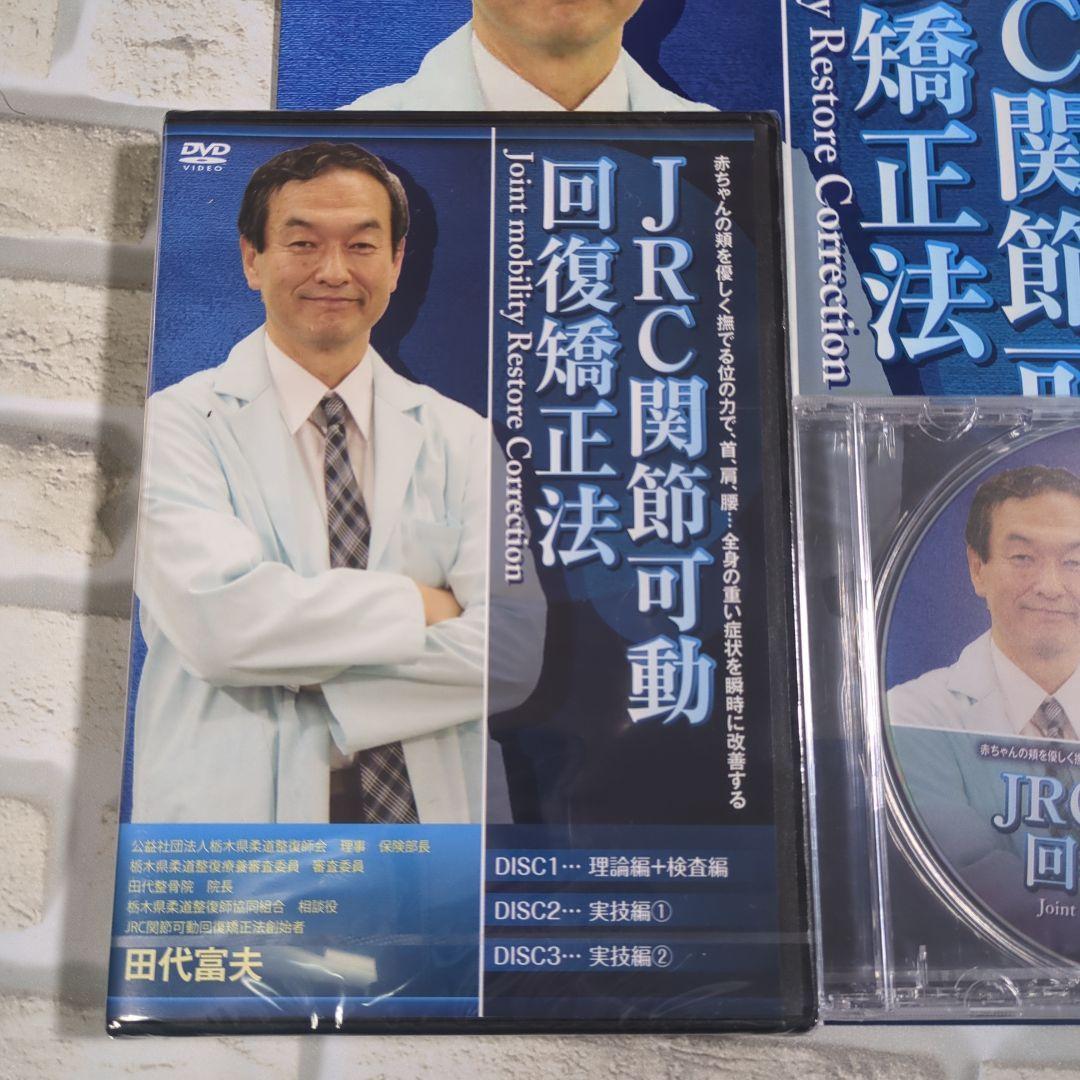【未開封】JRC関節可動回復矯正法 DVD 3枚セット