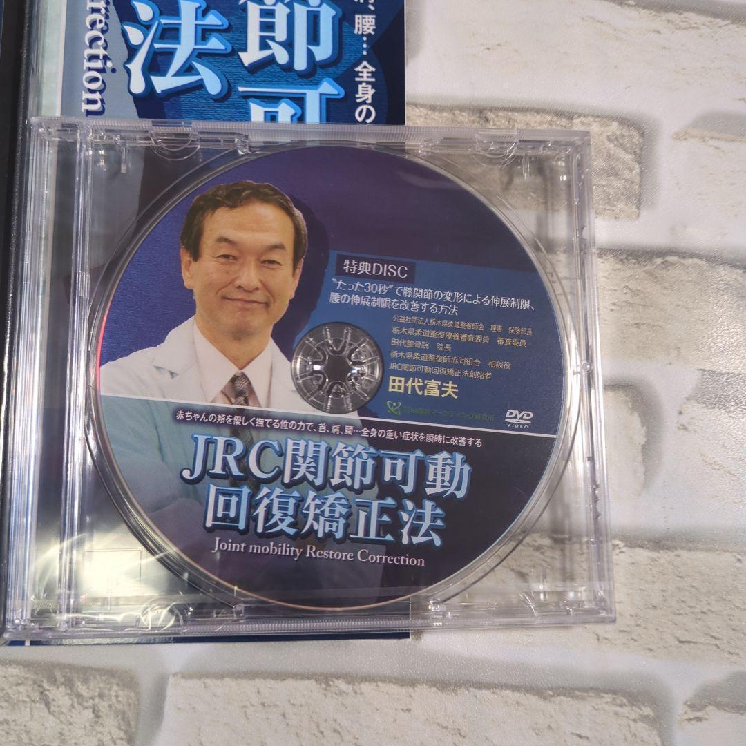 【未開封】JRC関節可動回復矯正法 DVD 3枚セット