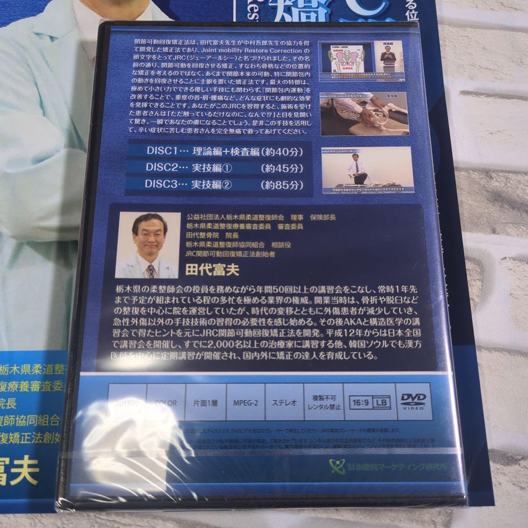【未開封】JRC関節可動回復矯正法 DVD 3枚セット