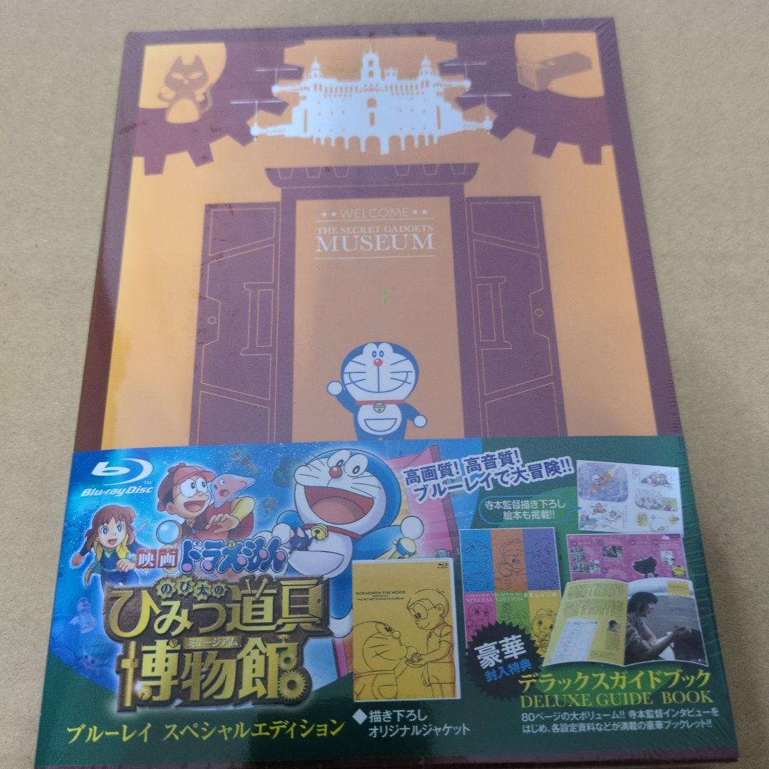 映画ドラえもん のび太のひみつ道具博物館(ミュージアム) スペシャル版('13…