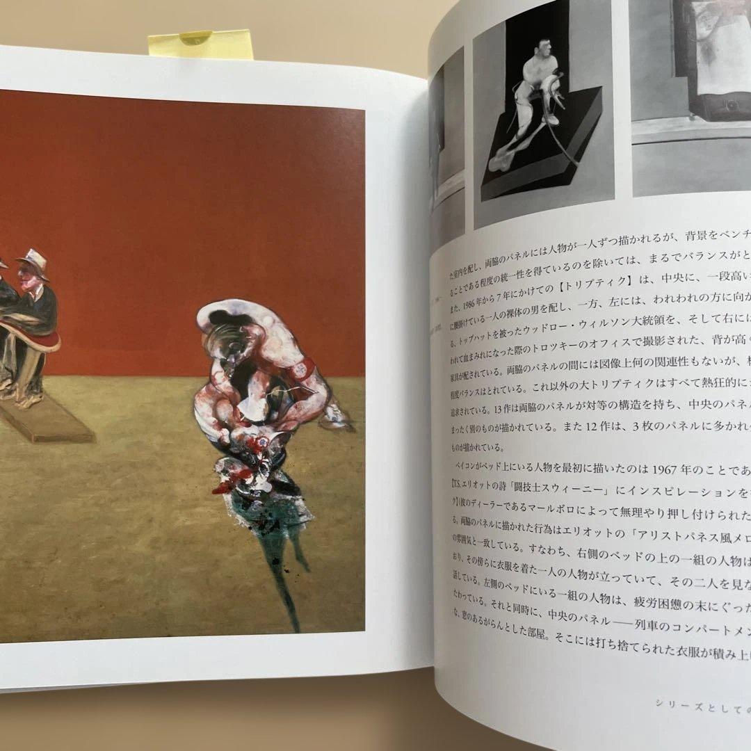 回想フランシス・ベイコン 大型書籍