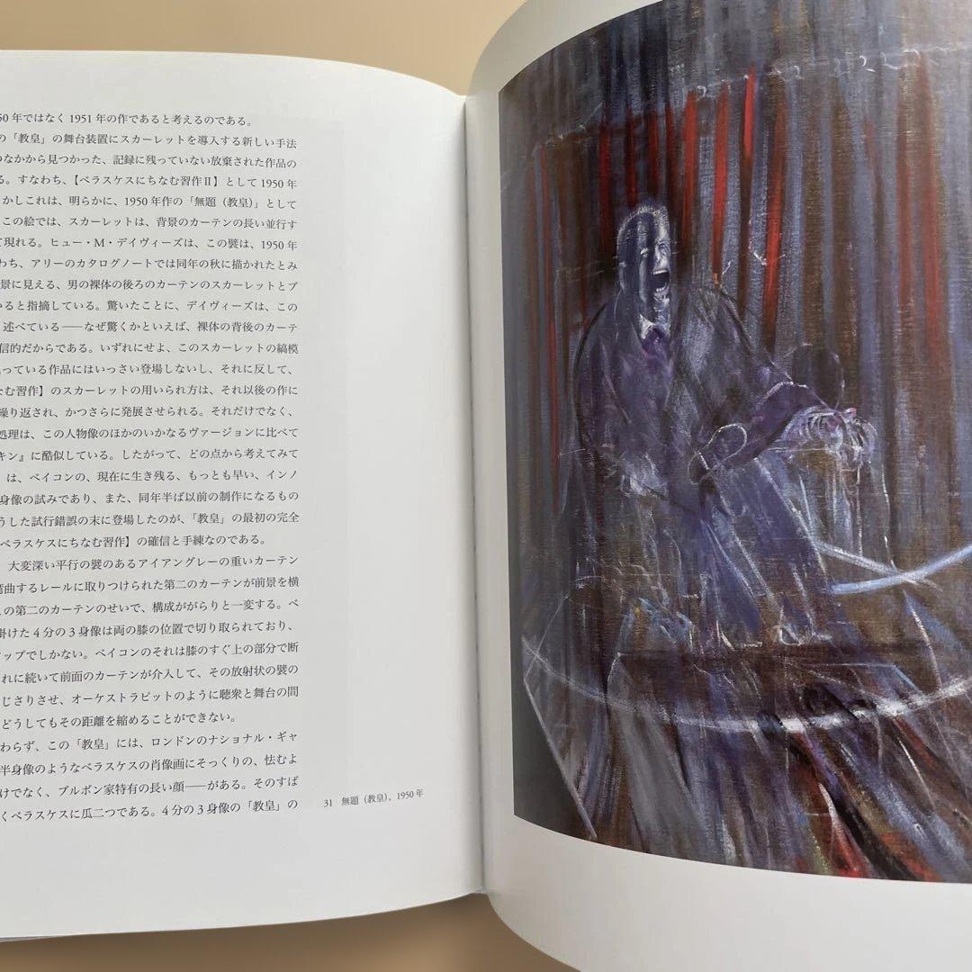 回想フランシス・ベイコン 大型書籍