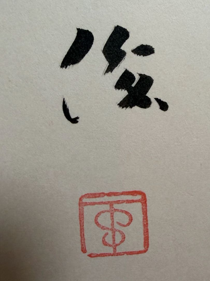 【初版直筆ダブルサイン、イラスト入り】 うそ 谷川俊太郎 中山信一 帯つき