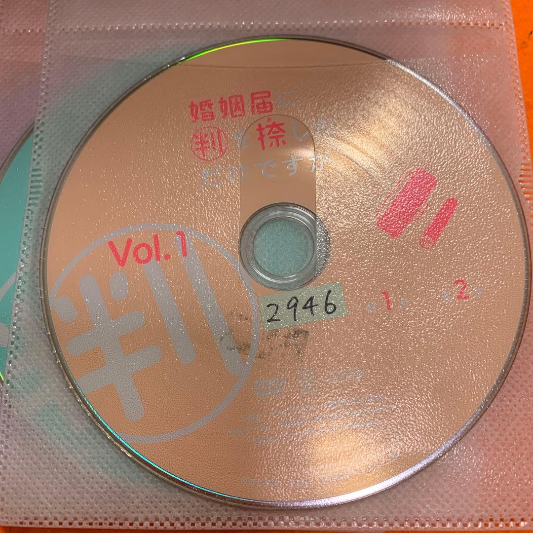 婚姻届に判を捺しただけですが　 DVD 全巻セット　坂口健太郎