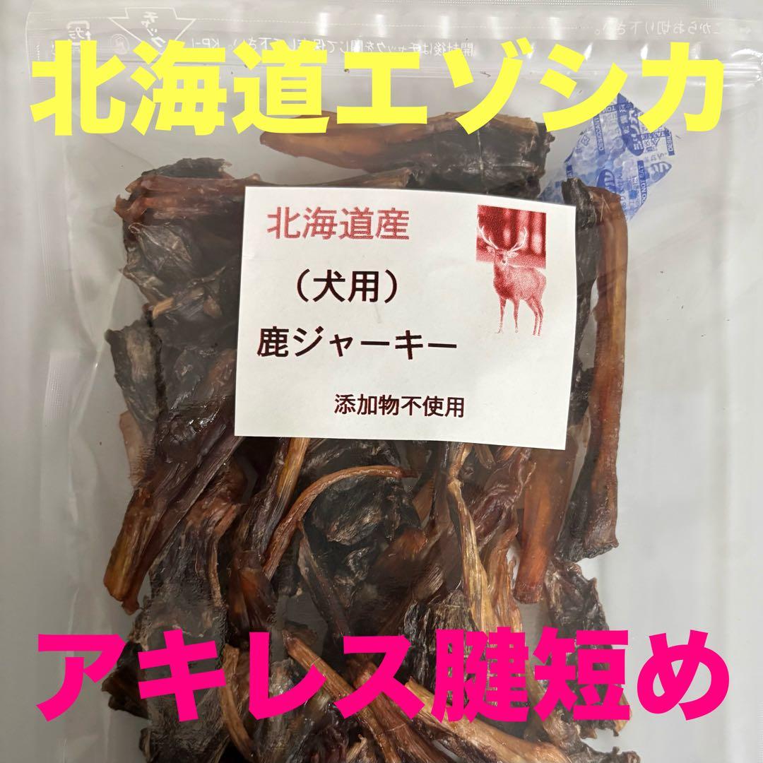 鹿ジャーキー犬用200g アキレス腱＆短め200g
