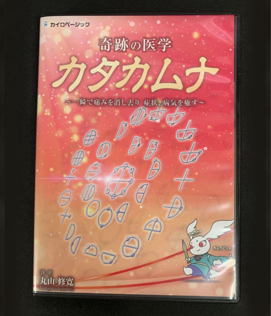 mint 丸山修寛 奇跡の医学カタカムナ 治療家のためのカタカムナ