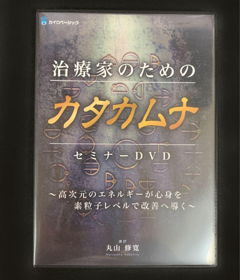 mint 丸山修寛 奇跡の医学カタカムナ 治療家のためのカタカムナ