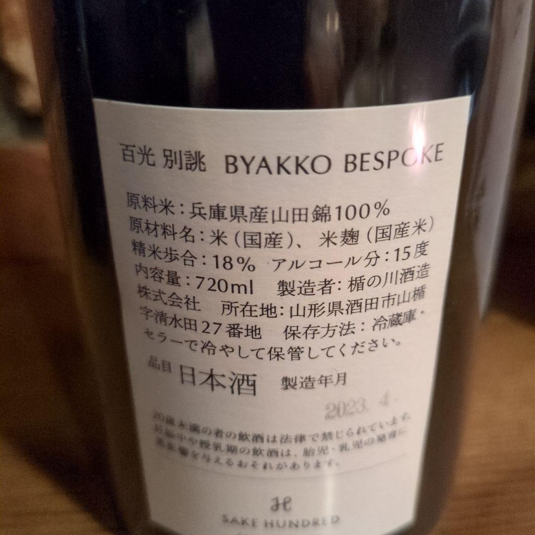 SAKE HUNDRED 百光　別誂　byakko bespoke 2022