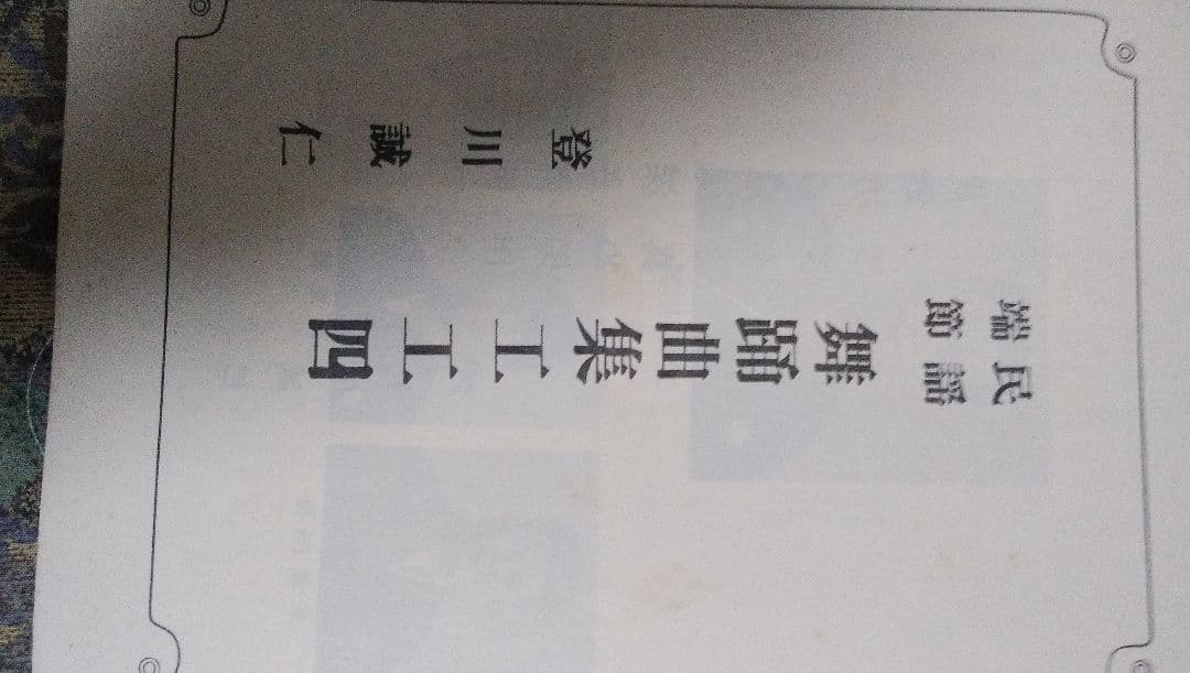 登川誠仁 工工四 舞踊曲集