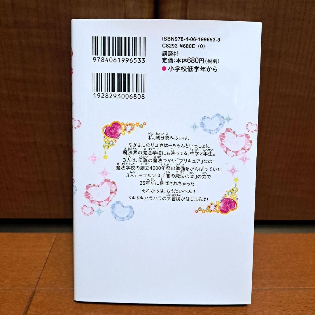 [初版]　小説 魔法つかいプリキュア! いま、時間旅行って言いました!?