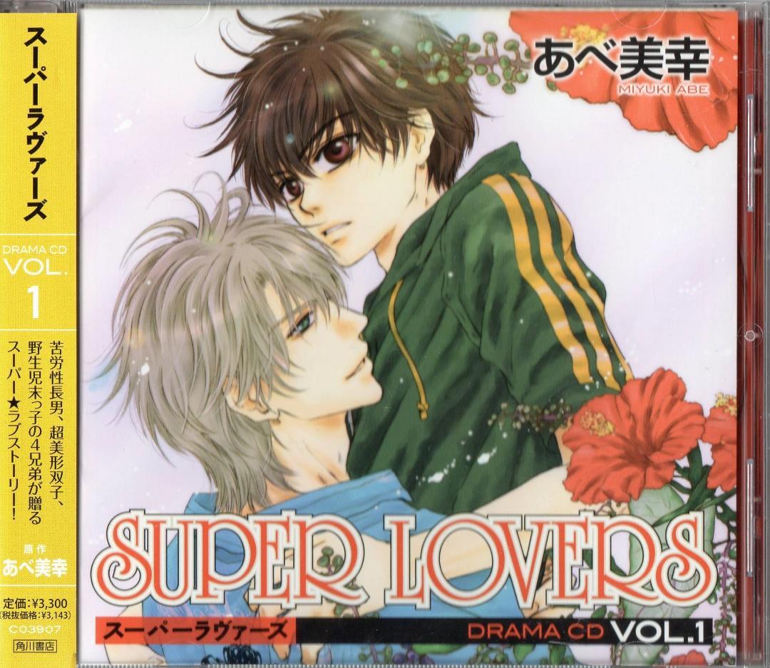 SUPER LOVERS スーパーラヴァーズ CD全3巻+特典CD+コミック