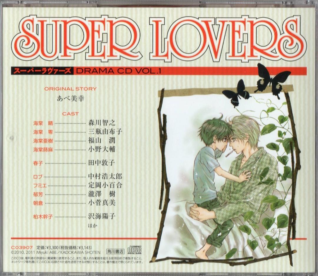 SUPER LOVERS スーパーラヴァーズ CD全3巻+特典CD+コミック